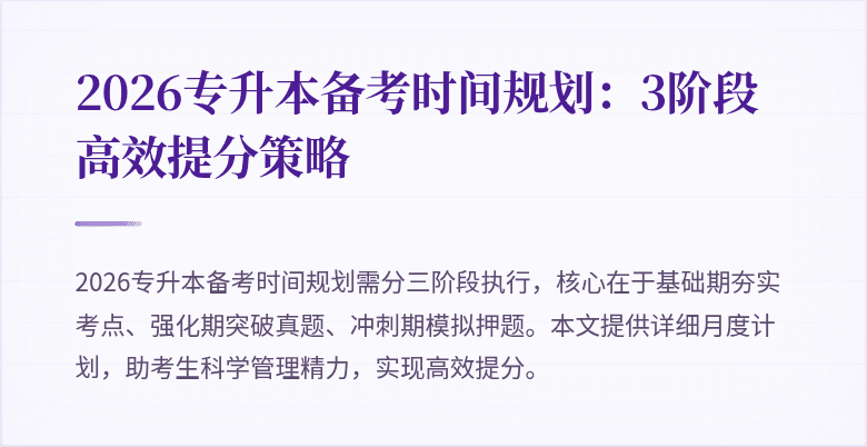 2026专升本备考时间规划:3阶段高效提分策略