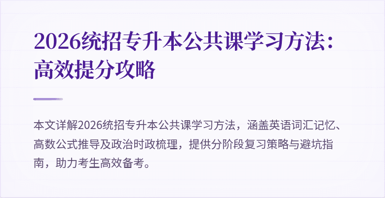 2026统招专升本公共课学习方法:高效提分攻略