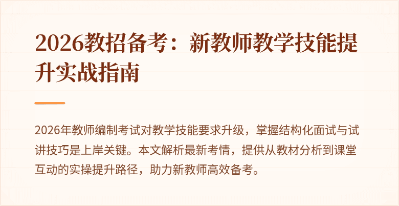 2026教招备考:新教师教学技能提升实战指南