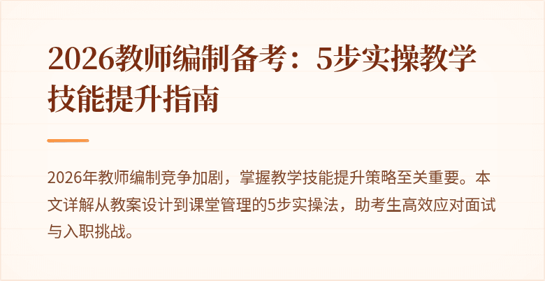 2026教师编制备考：5步实操教学技能提升指南