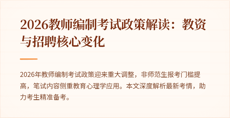 2026教师编制考试政策解读:教资与招聘核心变化