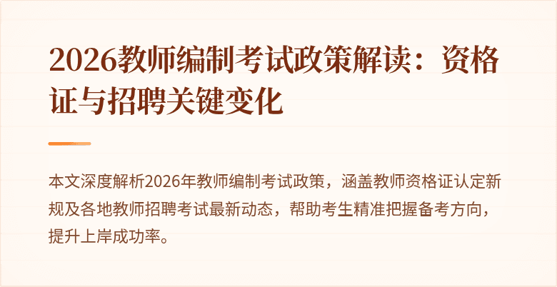 2026教师编制考试政策解读：资格证与招聘关键变化