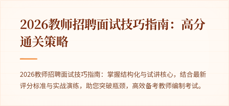 2026教师招聘面试技巧指南：高分通关策略