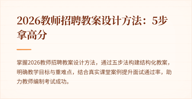 2026教师招聘教案设计方法:5步拿高分