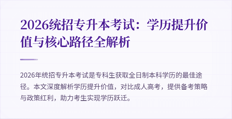 2026统招专升本考试:学历提升价值与核心路径全解析