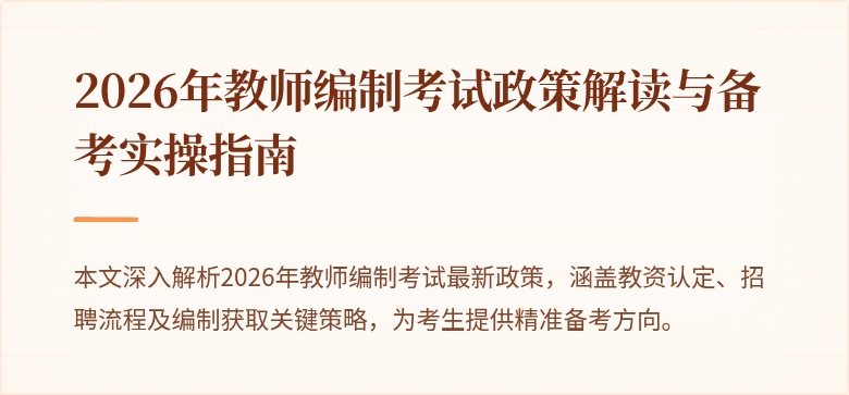2026年教师编制考试政策解读与备考实操指南