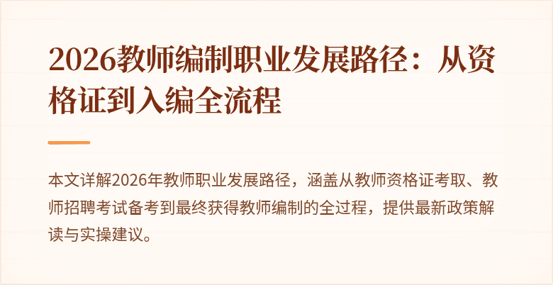 2026教师编制职业发展路径：从资格证到入编全流程