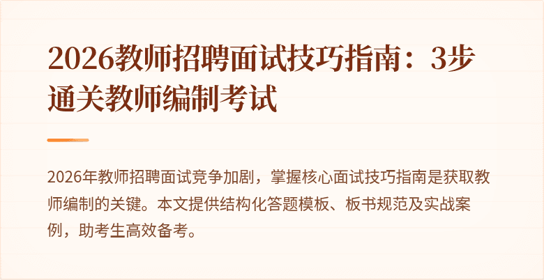 2026教师招聘面试技巧指南：3步通关教师编制考试