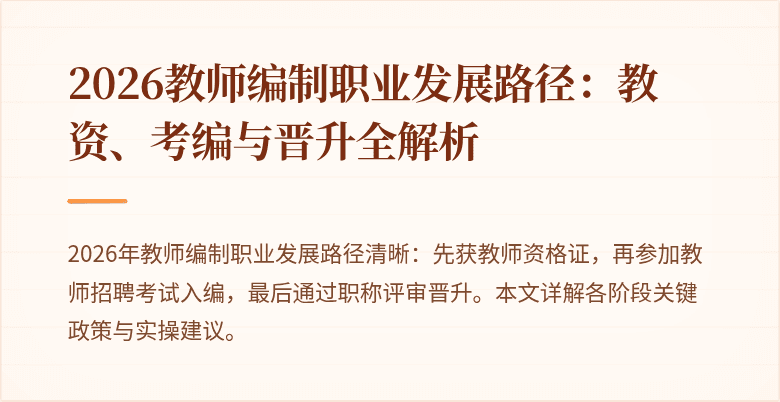 2026教师编制职业发展路径：教资、考编与晋升全解析