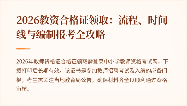 2026教资合格证领取:流程、时间线与编制报考全攻略