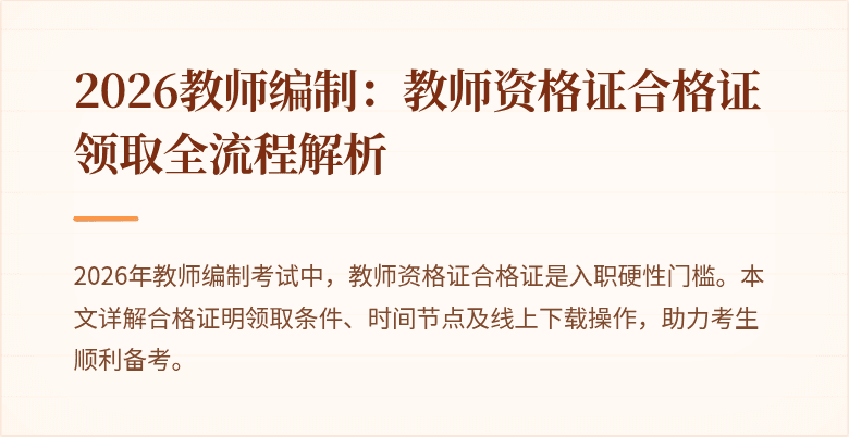 2026教师编制：教师资格证合格证领取全流程解析