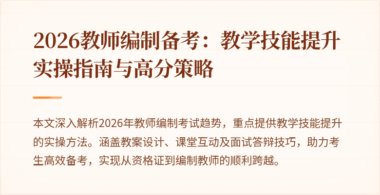 2026教师编制备考：教学技能提升实操指南与高分策略
