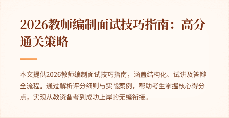 2026教师编制面试技巧指南：高分通关策略