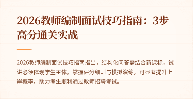 2026教师编制面试技巧指南：3步高分通关实战