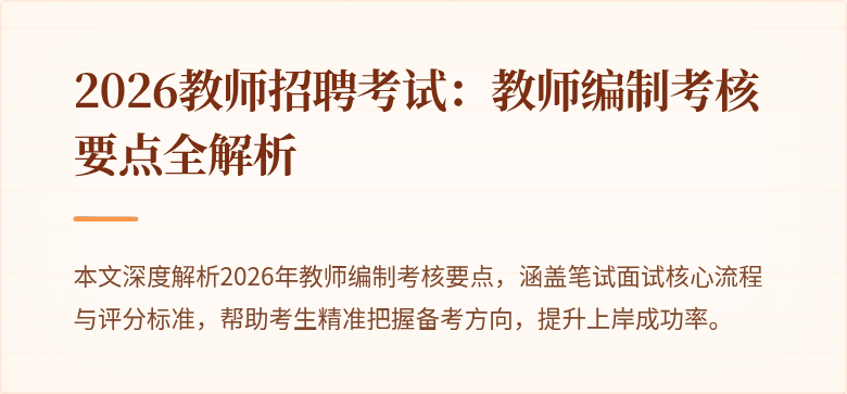 2026教师招聘考试:教师编制考核要点全解析