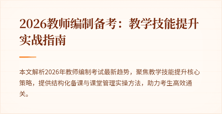 2026教师编制备考：教学技能提升实战指南