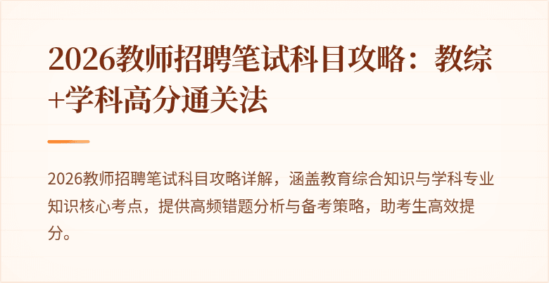 2026教师招聘笔试科目攻略：教综+学科高分通关法