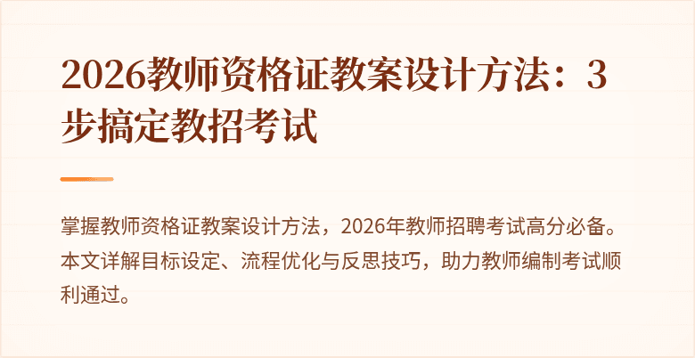 2026教师资格证教案设计方法：3步搞定教招考试
