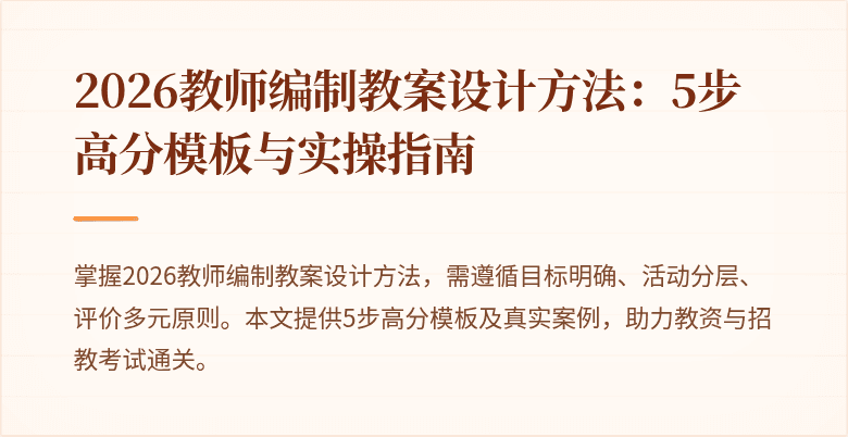 2026教师编制教案设计方法:5步高分模板与实操指南