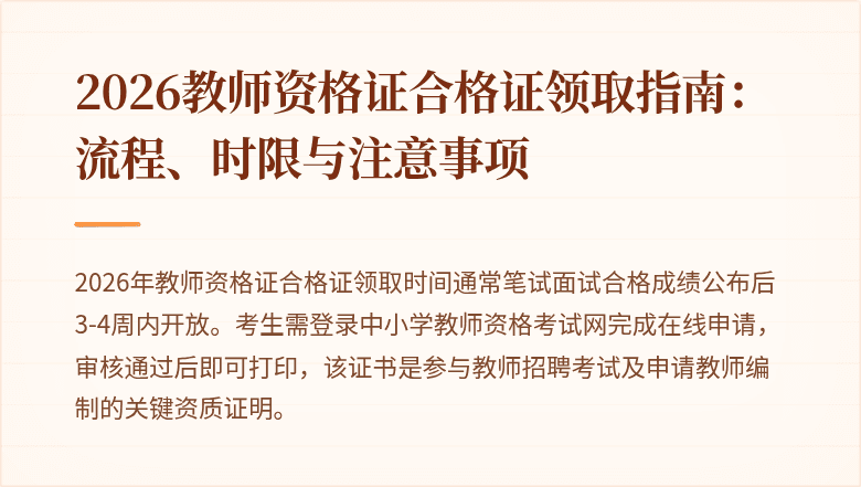 2026教师资格证合格证领取指南：流程、时限与注意事项