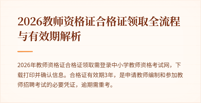 2026教师资格证合格证领取全流程与有效期解析