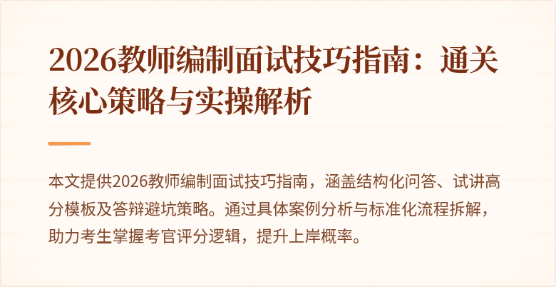 2026教师编制面试技巧指南：通关核心策略与实操解析
