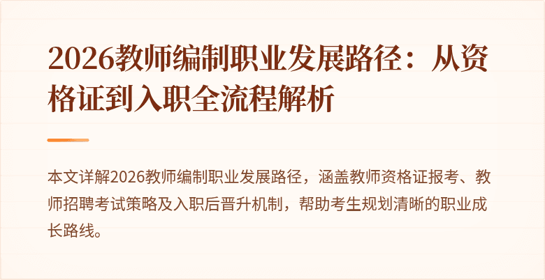 2026教师编制职业发展路径：从资格证到入职全流程解析
