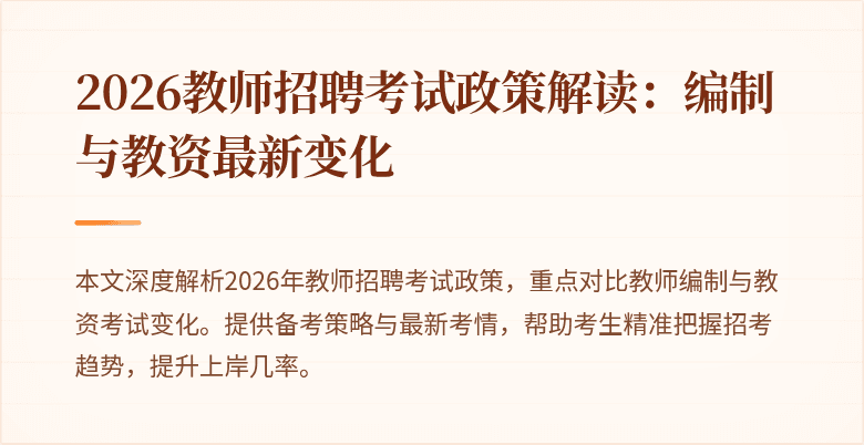 2026教师招聘考试政策解读：编制与教资最新变化