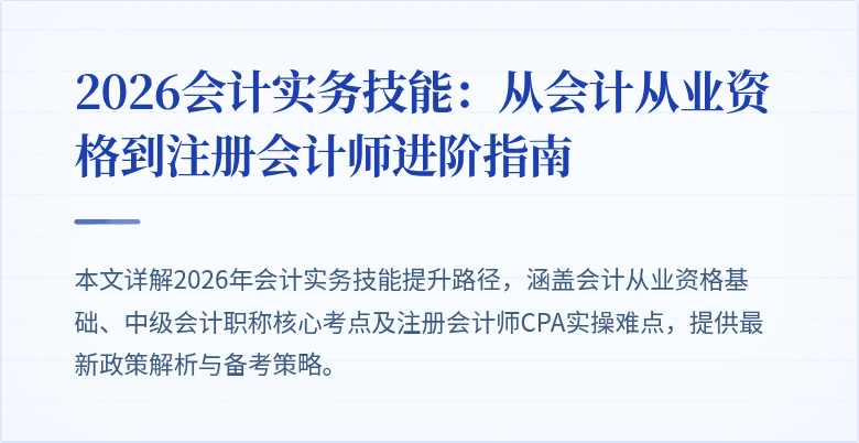 2026会计实务技能：从会计从业资格到注册会计师进阶指南
