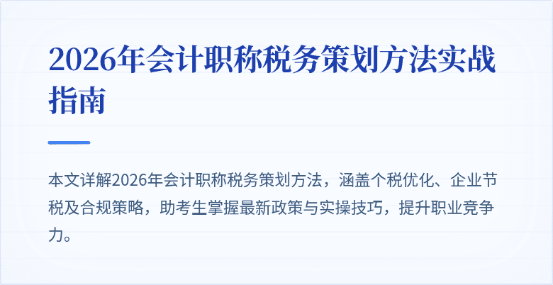 2026年会计职称税务策划方法实战指南
