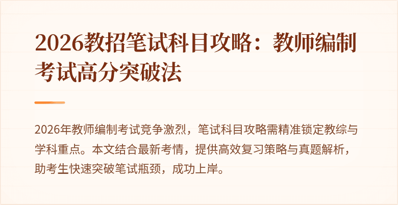2026教招笔试科目攻略：教师编制考试高分突破法