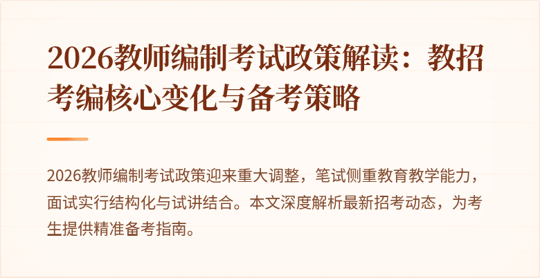 2026教师编制考试政策解读：教招考编核心变化与备考策略