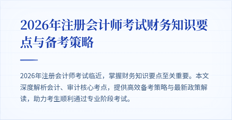 2026年注册会计师考试财务知识要点与备考策略