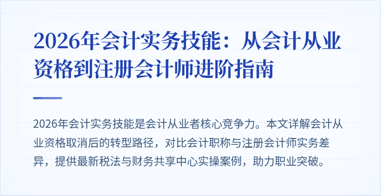2026年会计实务技能：从会计从业资格到注册会计师进阶指南