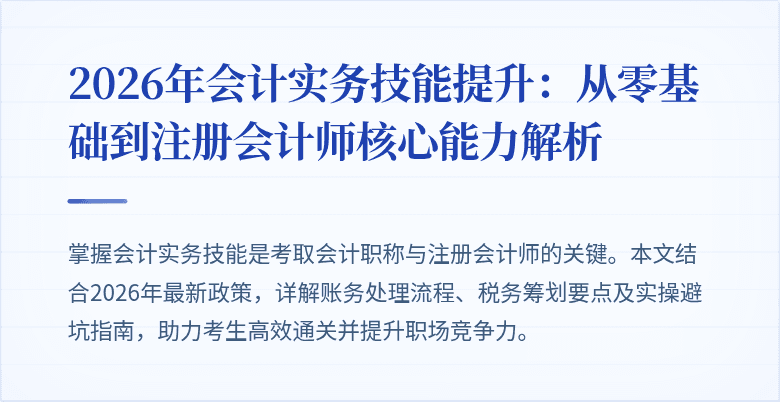2026年会计实务技能提升：从零基础到注册会计师核心能力解析