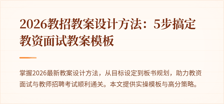 2026教招教案设计方法：5步搞定教资面试教案模板