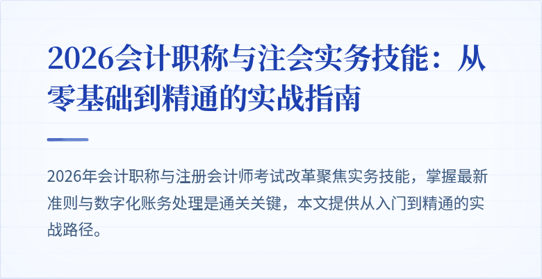 2026会计职称与注会实务技能：从零基础到精通的实战指南