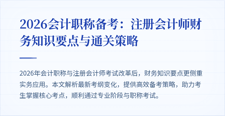2026会计职称备考:注册会计师财务知识要点与通关策略