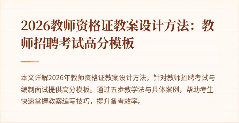 2026教师资格证教案设计方法：教师招聘考试高分模板