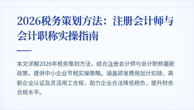 2026税务策划方法：注册会计师与会计职称实操指南