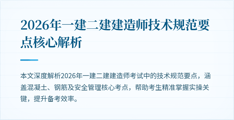 2026年一建二建建造师技术规范要点核心解析