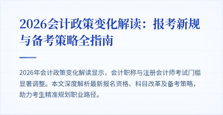 2026会计政策变化解读:报考新规与备考策略全指南