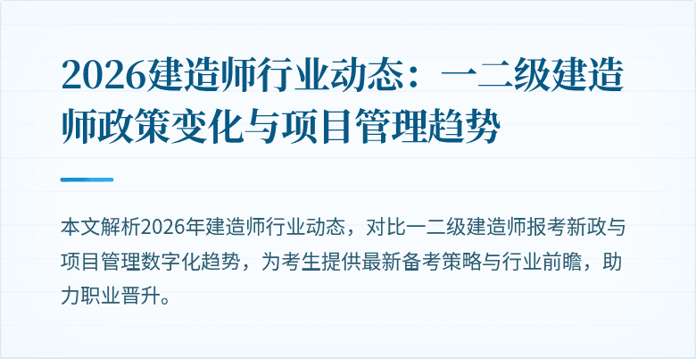2026建造师行业动态:一二级建造师政策变化与项目管理趋势