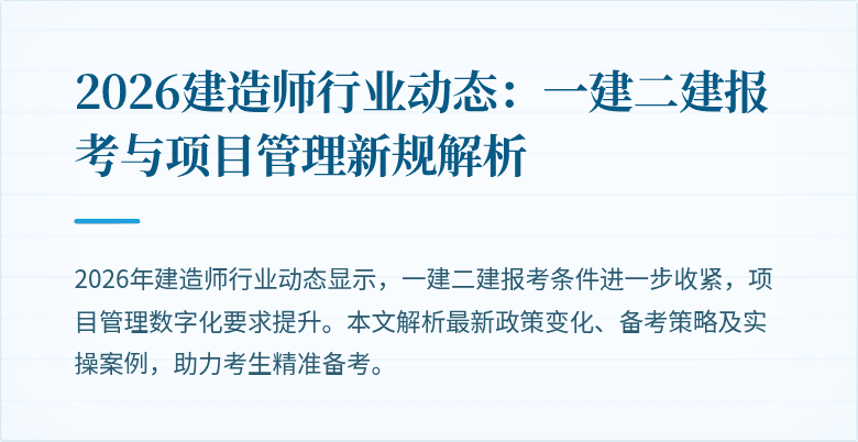 2026建造师行业动态：一建二建报考与项目管理新规解析