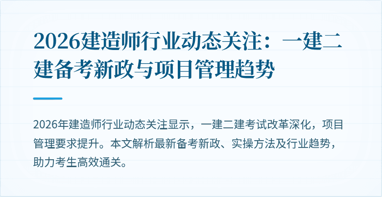 2026建造师行业动态关注:一建二建备考新政与项目管理趋势