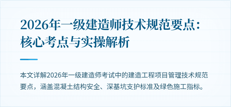 2026年一级建造师技术规范要点:核心考点与实操解析