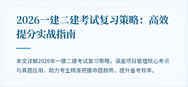 2026一建二建考试复习策略:高效提分实战指南