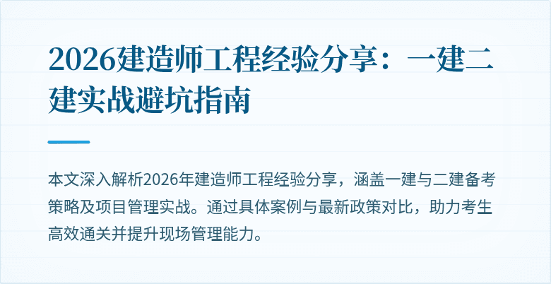 2026建造师工程经验分享：一建二建实战避坑指南