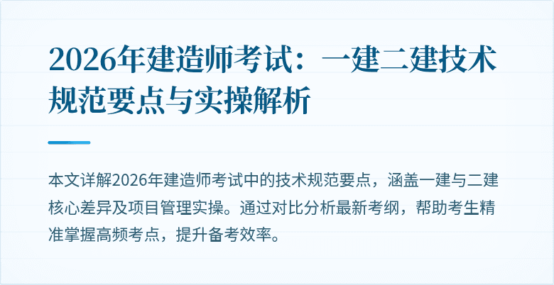 2026年建造师考试:一建二建技术规范要点与实操解析