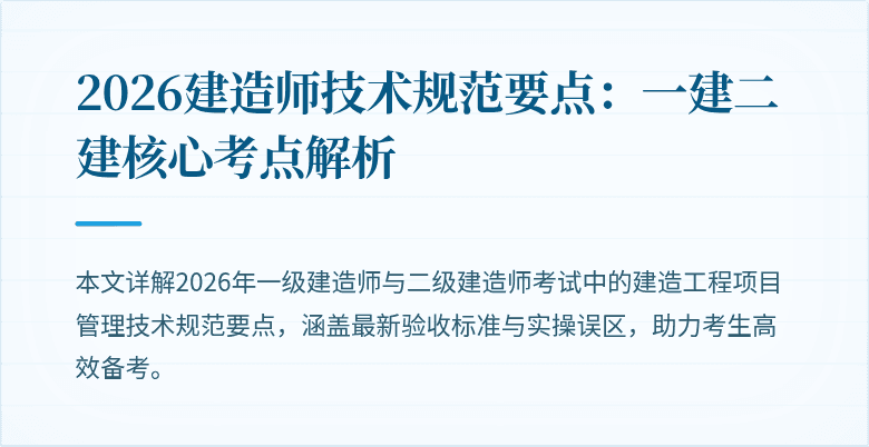 2026建造师技术规范要点:一建二建核心考点解析